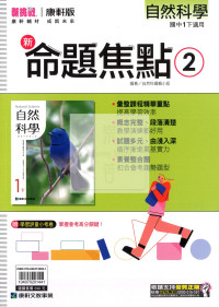 【國中114下】康軒國中命題焦點講義 自然(2)-國一下108課綱